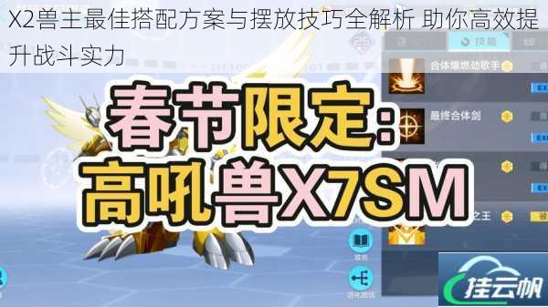 X2兽主最佳搭配方案与摆放技巧全解析 助你高效提升战斗实力