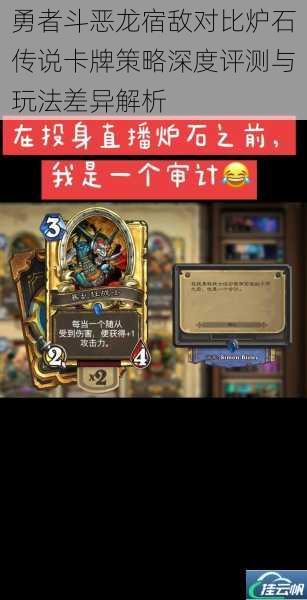 勇者斗恶龙宿敌对比炉石传说卡牌策略深度评测与玩法差异解析
