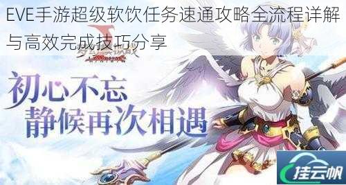 EVE手游超级软饮任务速通攻略全流程详解与高效完成技巧分享