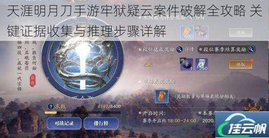 天涯明月刀手游牢狱疑云案件破解全攻略 关键证据收集与推理步骤详解