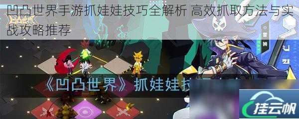 凹凸世界手游抓娃娃技巧全解析 高效抓取方法与实战攻略推荐