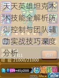 天天英雄坦克木木技能全解析防御控制与团队辅助实战技巧深度分析