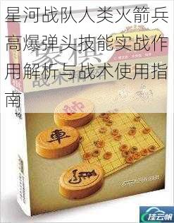 星河战队人类火箭兵高爆弹头技能实战作用解析与战术使用指南