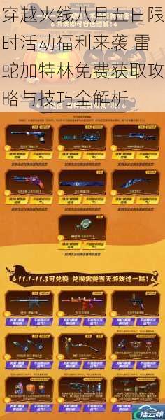 穿越火线八月五日限时活动福利来袭 雷蛇加特林免费获取攻略与技巧全解析