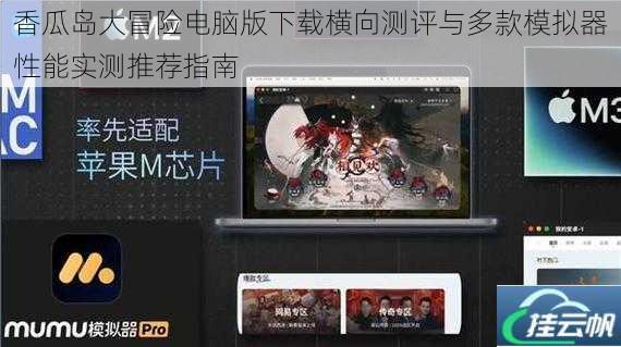 香瓜岛大冒险电脑版下载横向测评与多款模拟器性能实测推荐指南