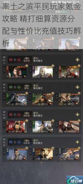 率土之滨平民玩家氪金攻略 精打细算资源分配与性价比充值技巧解析