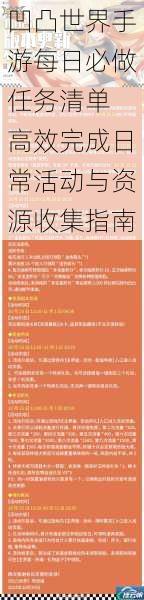 凹凸世界手游每日必做任务清单 高效完成日常活动与资源收集指南