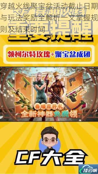 穿越火线聚宝盆活动截止日期与玩法奖励全解析一文掌握规则及结束时间