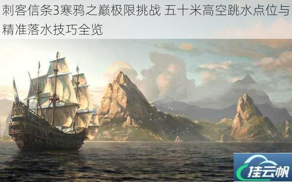 刺客信条3寒鸦之巅极限挑战 五十米高空跳水点位与精准落水技巧全览