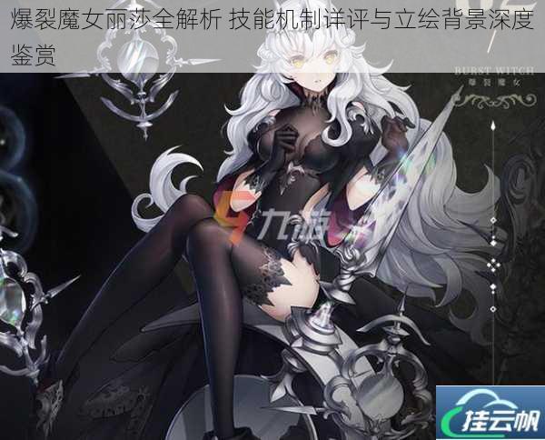爆裂魔女丽莎全解析 技能机制详评与立绘背景深度鉴赏