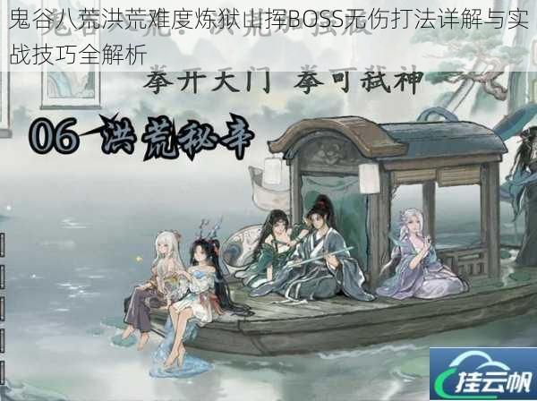 鬼谷八荒洪荒难度炼狱山挥BOSS无伤打法详解与实战技巧全解析