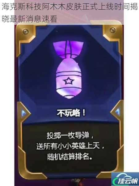 海克斯科技阿木木皮肤正式上线时间揭晓最新消息速看