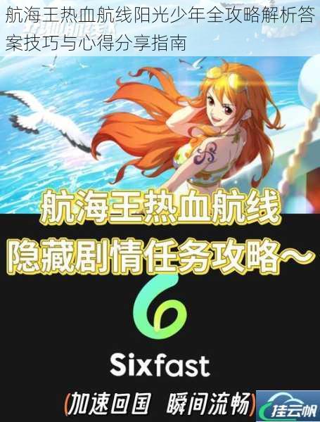 航海王热血航线阳光少年全攻略解析答案技巧与心得分享指南
