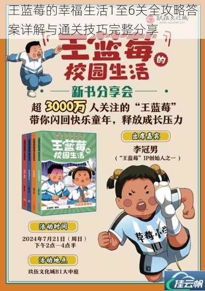 王蓝莓的幸福生活1至6关全攻略答案详解与通关技巧完整分享