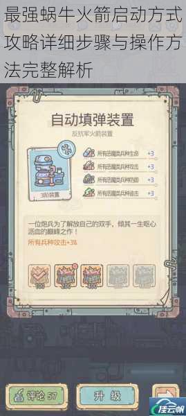 最强蜗牛火箭启动方式攻略详细步骤与操作方法完整解析