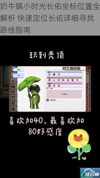 奶牛镇小时光长佑坐标位置全解析 快速定位长佑详细寻找路线指南
