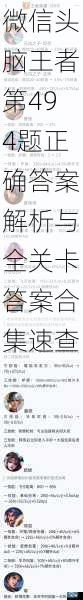 微信头脑王者第494题正确答案解析与全关卡答案合集速查