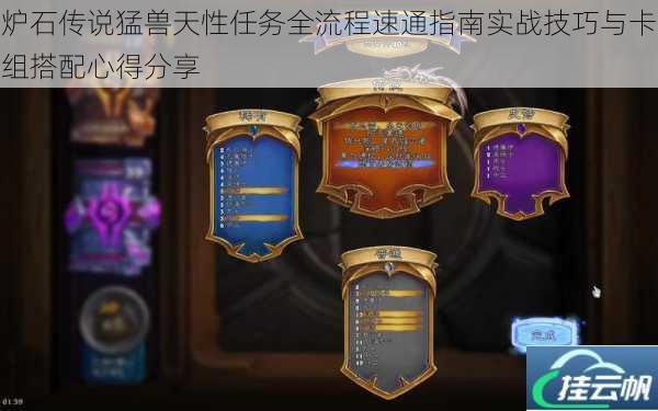 炉石传说猛兽天性任务全流程速通指南实战技巧与卡组搭配心得分享