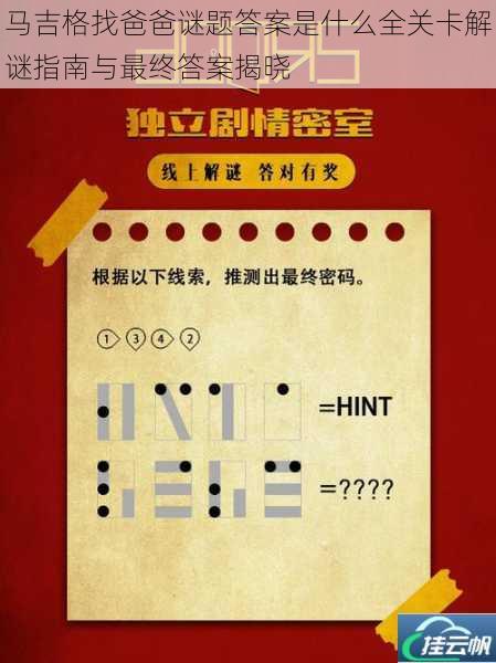 马吉格找爸爸谜题答案是什么全关卡解谜指南与最终答案揭晓
