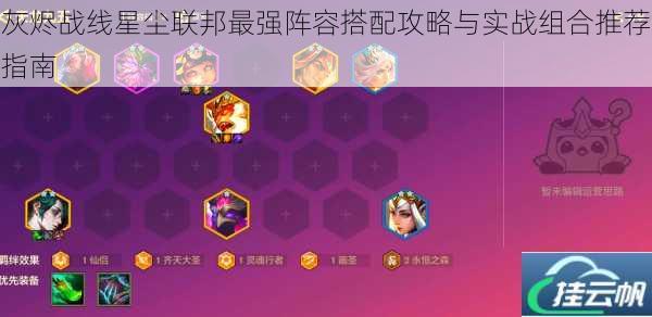 灰烬战线星尘联邦最强阵容搭配攻略与实战组合推荐指南