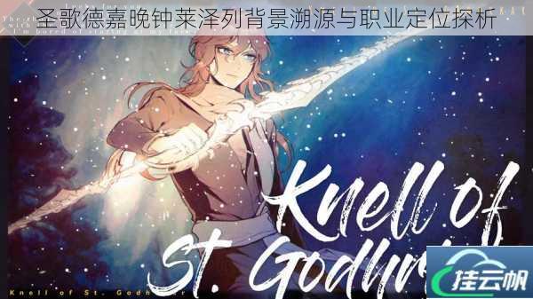 圣歌德嘉晚钟莱泽列背景溯源与职业定位探析