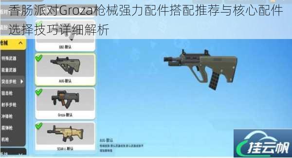 香肠派对Groza枪械强力配件搭配推荐与核心配件选择技巧详细解析