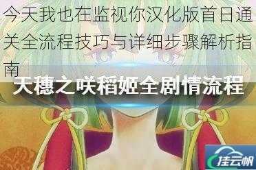 今天我也在监视你汉化版首日通关全流程技巧与详细步骤解析指南