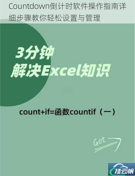 Countdown倒计时软件操作指南详细步骤教你轻松设置与管理