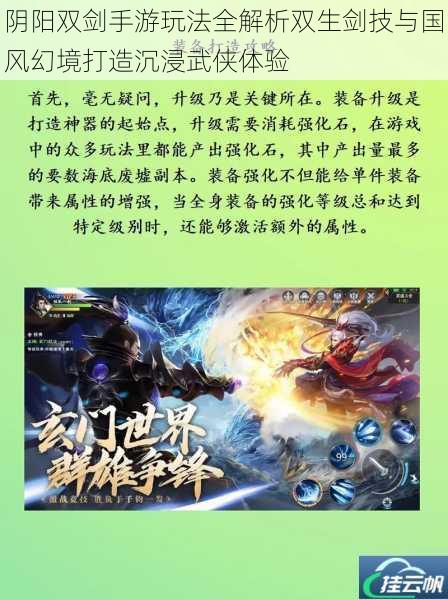 阴阳双剑手游玩法全解析双生剑技与国风幻境打造沉浸武侠体验