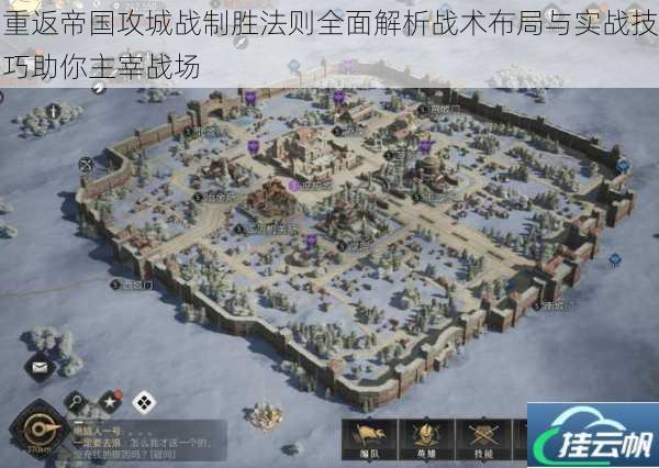 重返帝国攻城战制胜法则全面解析战术布局与实战技巧助你主宰战场