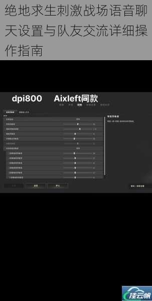 绝地求生刺激战场语音聊天设置与队友交流详细操作指南