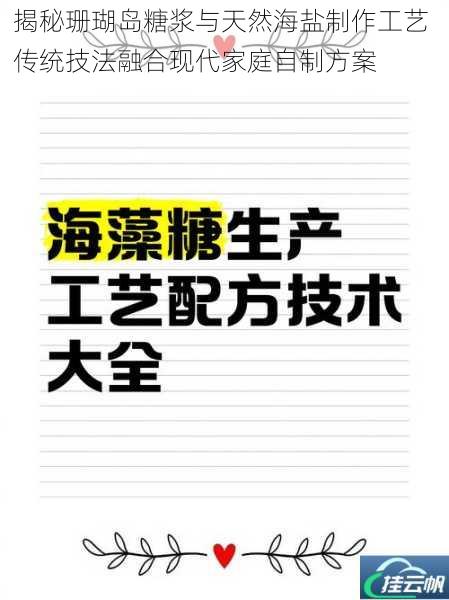 揭秘珊瑚岛糖浆与天然海盐制作工艺 传统技法融合现代家庭自制方案