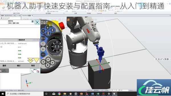 机器人助手快速安装与配置指南——从入门到精通