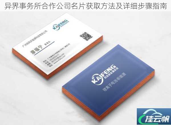 异界事务所合作公司名片获取方法及详细步骤指南