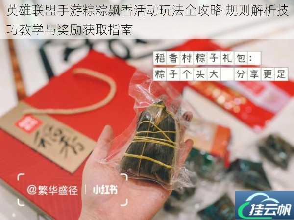 英雄联盟手游粽粽飘香活动玩法全攻略 规则解析技巧教学与奖励获取指南