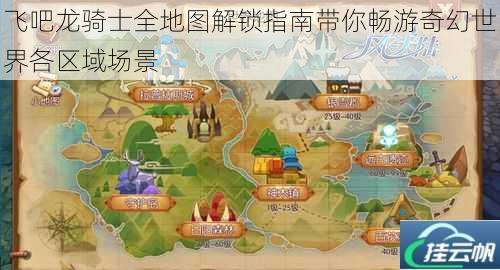 飞吧龙骑士全地图解锁指南带你畅游奇幻世界各区域场景