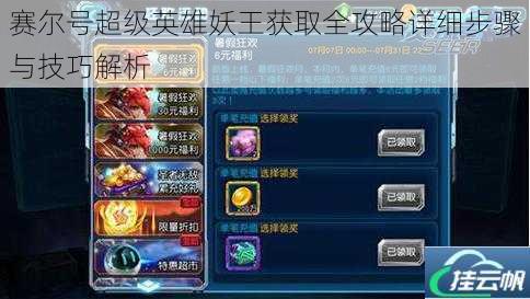 赛尔号超级英雄妖王获取全攻略详细步骤与技巧解析