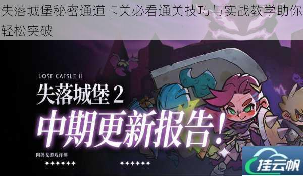 失落城堡秘密通道卡关必看通关技巧与实战教学助你轻松突破