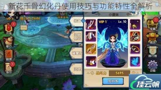 新花千骨幻化丹使用技巧与功能特性全解析