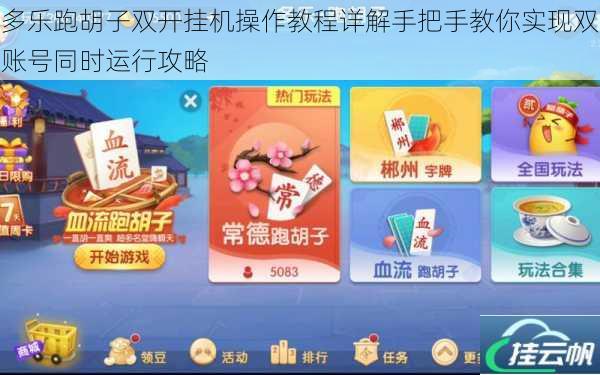 多乐跑胡子双开挂机操作教程详解手把手教你实现双账号同时运行攻略