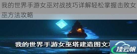 我的世界手游女巫对战技巧详解轻松掌握击败女巫方法攻略