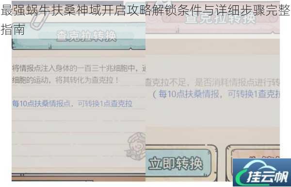 最强蜗牛扶桑神域开启攻略解锁条件与详细步骤完整指南