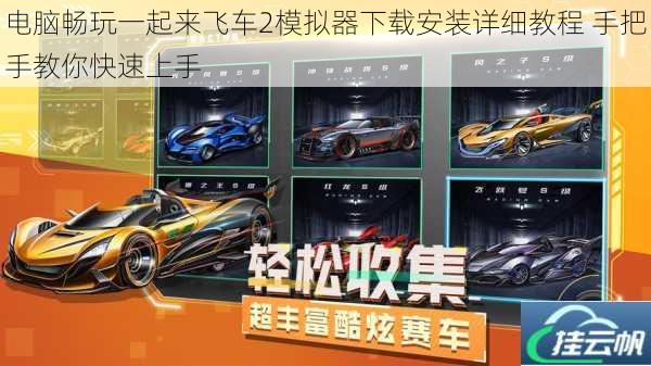 电脑畅玩一起来飞车2模拟器下载安装详细教程 手把手教你快速上手