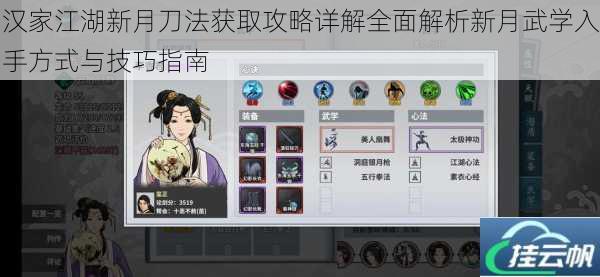 汉家江湖新月刀法获取攻略详解全面解析新月武学入手方式与技巧指南