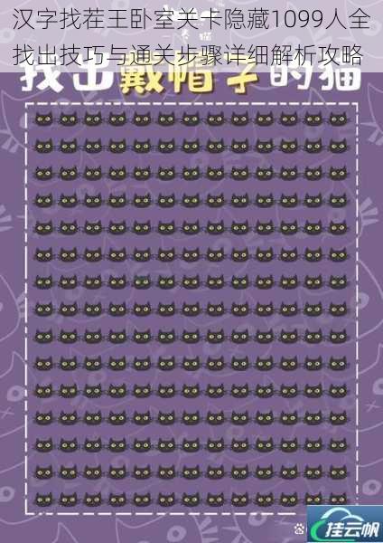 汉字找茬王卧室关卡隐藏1099人全找出技巧与通关步骤详细解析攻略