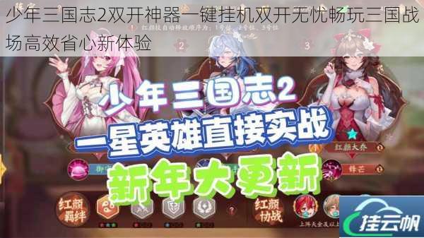 少年三国志2双开神器一键挂机双开无忧畅玩三国战场高效省心新体验