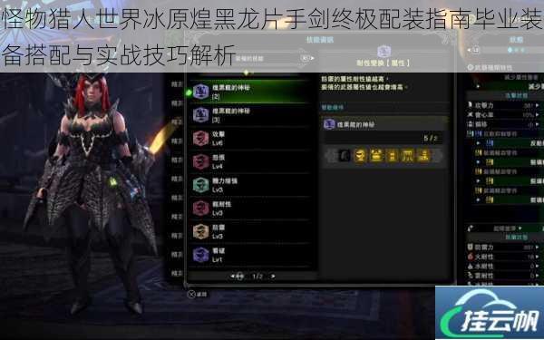 怪物猎人世界冰原煌黑龙片手剑终极配装指南毕业装备搭配与实战技巧解析