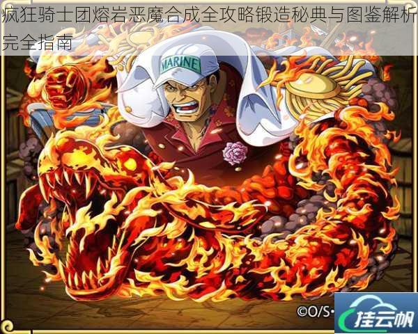 疯狂骑士团熔岩恶魔合成全攻略锻造秘典与图鉴解析完全指南