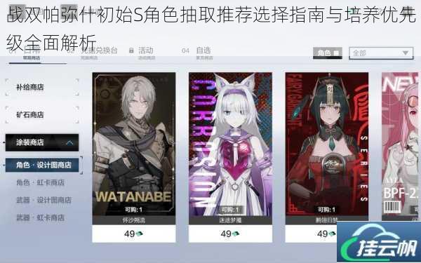 战双帕弥什初始S角色抽取推荐选择指南与培养优先级全面解析