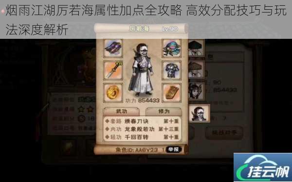 烟雨江湖厉若海属性加点全攻略 高效分配技巧与玩法深度解析